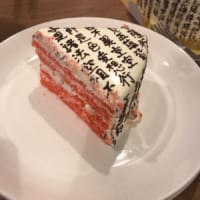 お経ケーキの1切