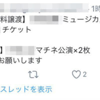 チケット譲渡をよびかけるツイート／画像提供：匿名希望