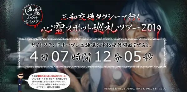 三和交通「心霊スポット巡礼ツアー2019」が開催決定　横浜・多魔・凍京・不死身野に加え「過去最恐」企画も