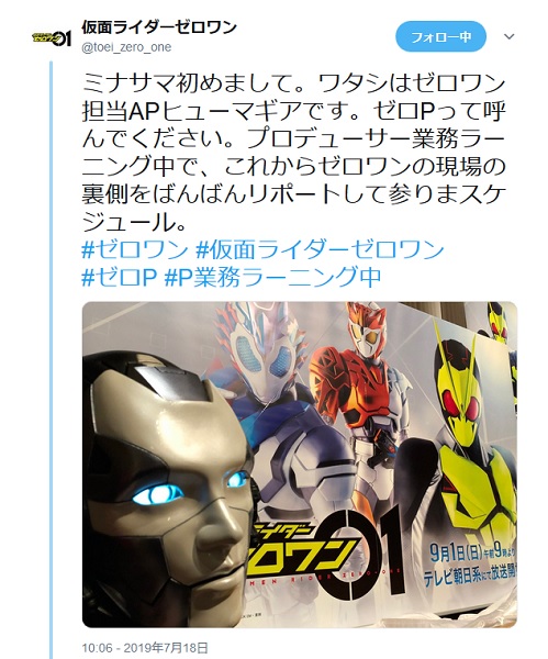 仮面ライダーゼロワン公式ツイッターが早速いじられキャラ化？