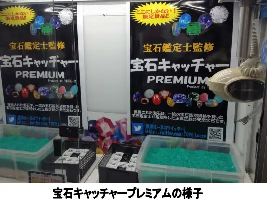 クレーンゲームで宝石をゲット！「宝石キャッチャーPREMIUM」 | おたくま経済新聞