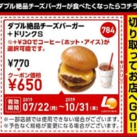 「ダブル絶品チーズバーガー」＋「ドリンクS」のクーポン券画像