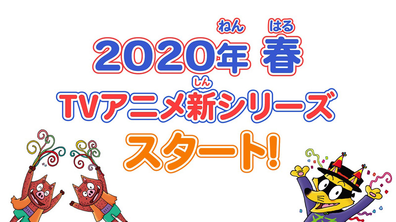 「かいけつゾロリ」が13年ぶりにTVアニメ化　2020年春スタート