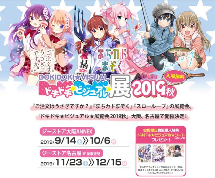 まんがタイムきらら「ドキドキ★ビジュアル★展覧会2019秋」大阪・名古屋で開催決定！
