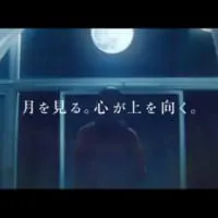 「月見」シリーズテレビCMの一場面