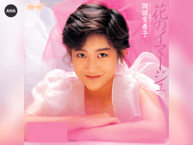 発売中止となった岡田有希子「花のイマージュ」含む楽曲がAWAで配信