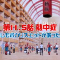 はたらく細胞第11.5話