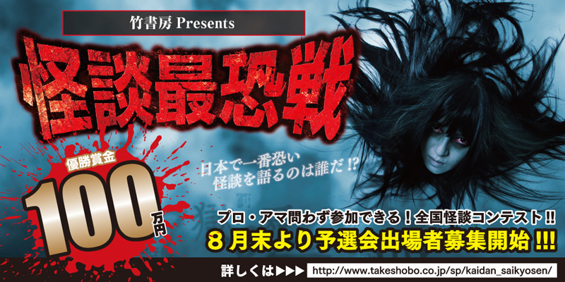 竹書房主催の怪談コンテスト「怪談最恐戦」が2019年も開催へ