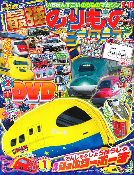 豪華付録がテンコ盛り「最強のりものヒーローズ9-10月号」が発売中