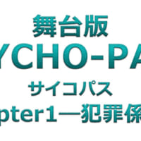 舞台版「PSYCHO-PASS サイコパス Chapter1―犯罪係数―」ロゴ