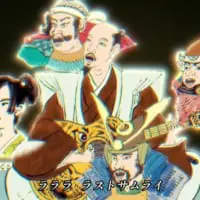 「城下町ラストサムライの歌」