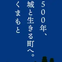 「500年、城と生きる町へ。くまもと」ロゴ