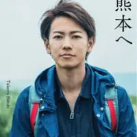 「るろうにほん 熊本へ」