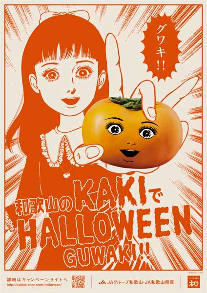 グワキ！！楳図かずおと和歌山の柿がコラボ　ハロウィンキャンペーンを展開