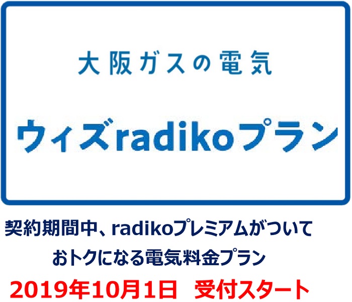 電気料金で日本全国のラジオが聴き放題？　大阪ガス「ウィズradikoプラン」開始