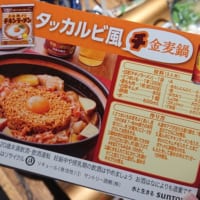 タッカルビ風チ金麦鍋レシピ