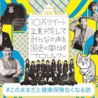 「10万ツイートしてみんなの声を国会に届けるぞプロジェクト」キービジュアル