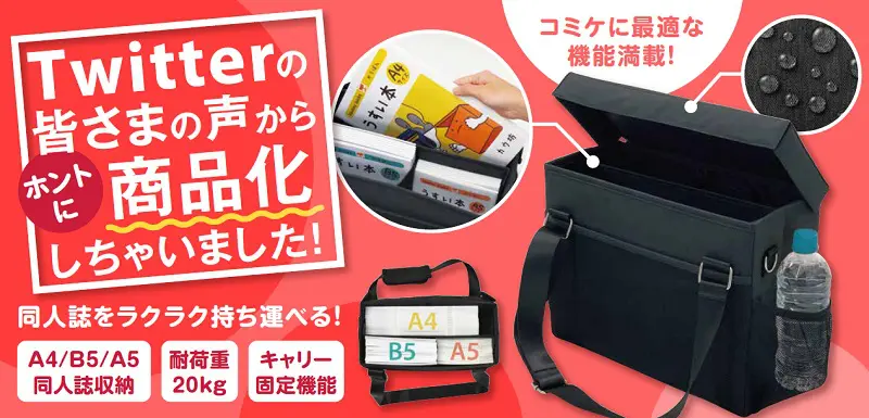 ガチ勢に朗報！Twitterで話題になったコミケ用バッグが数量限定で先行発売