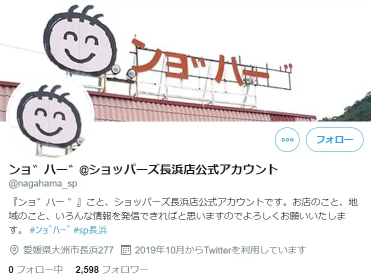 「ンョ゛ハー ゛」ことショッパーズ長浜店が公式ツイッターを開設　「看板は直すことになってしまいました」
