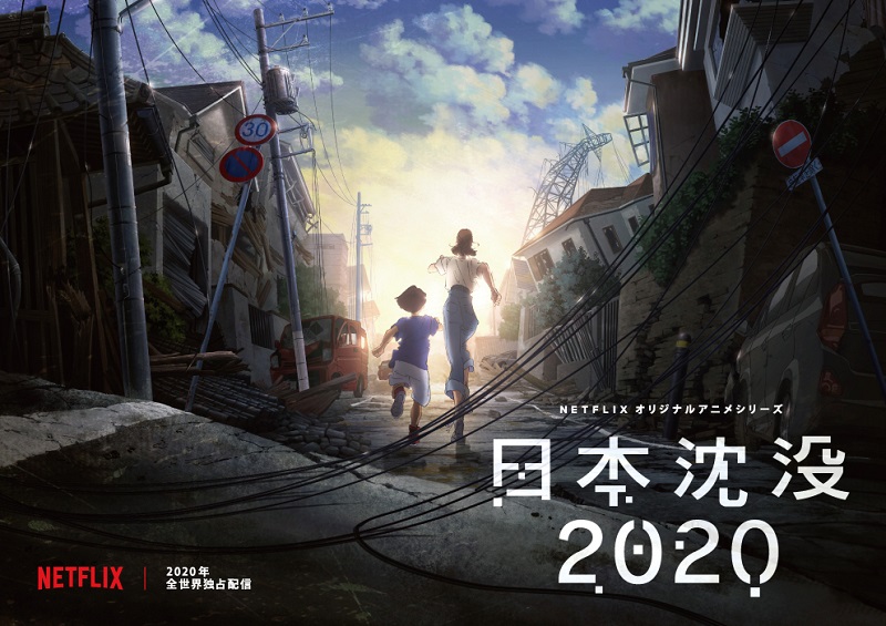 Netflixで「日本沈没」が初のアニメ化　ティザービジュアルも公開
