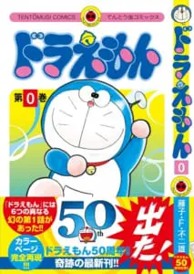 幻の第1話収録！「ドラえもん0巻」が発売決定 | おたくま経済新聞