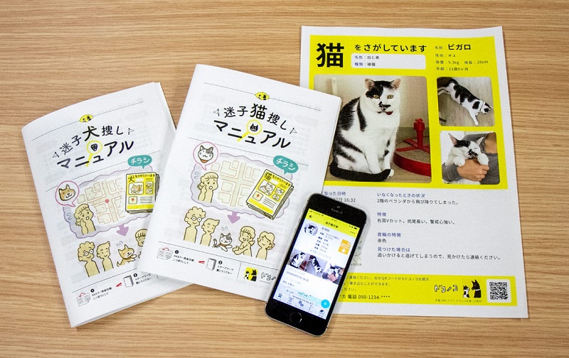 犬猫の迷子捜しマニュアルが無料公開　「ドコノコ」HPとアプリでダウンロード配布