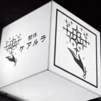 整体ケアルラ（看板）