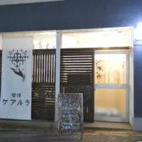 整体ケアルラ（外観）