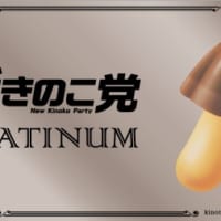 kinoko_platinum