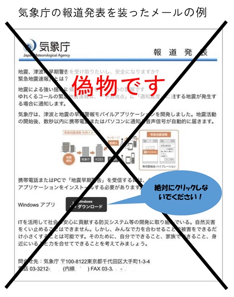 気象庁が注意喚起　報道発表を装った迷惑メールにご注意を