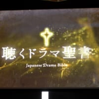 「聴くドラマ聖書」ムービー（1）