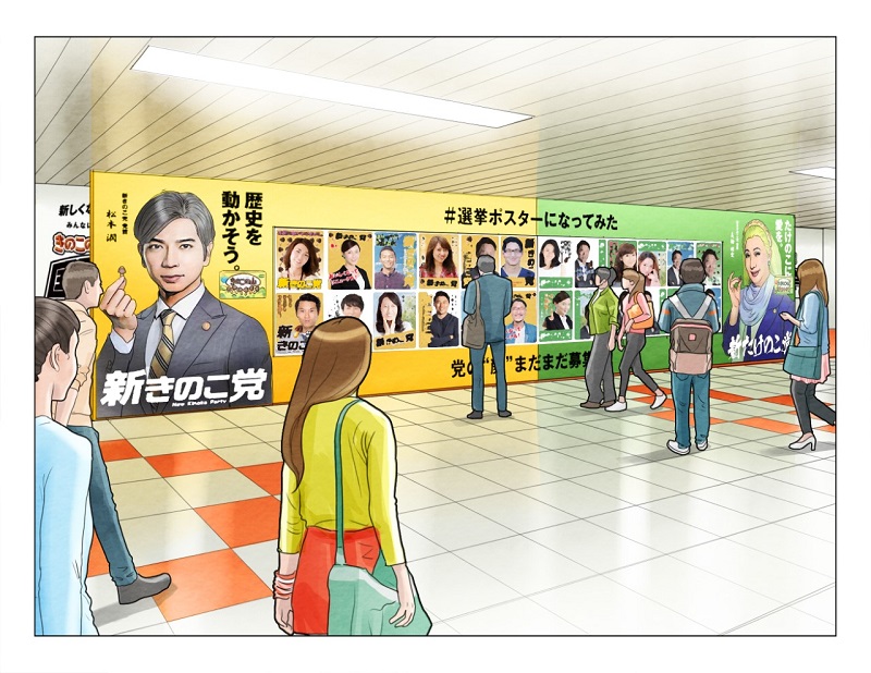 あなたも選挙ポスターに？「きのこの山・たけのこの里 国民総選挙」イベントが新宿で開催