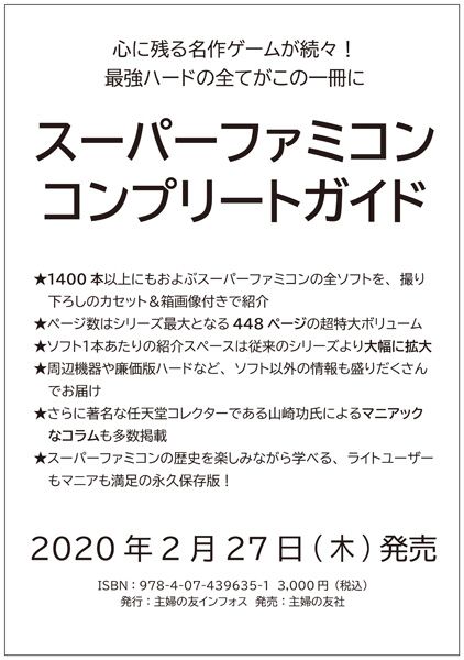 スーファミ全ソフトを紹介　「スーパーファミコンコンプリートガイド」2020年2月に発売