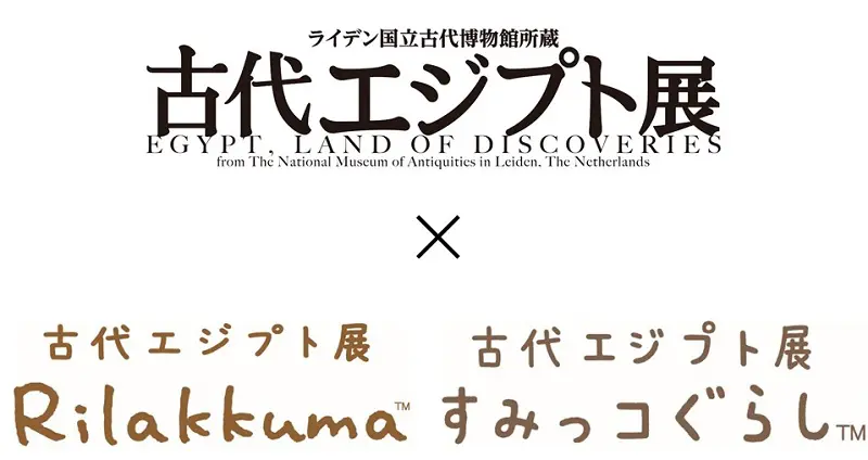 古代エジプト展とリラックマ＆すみっコぐらしがコラボ | おたくま経済新聞