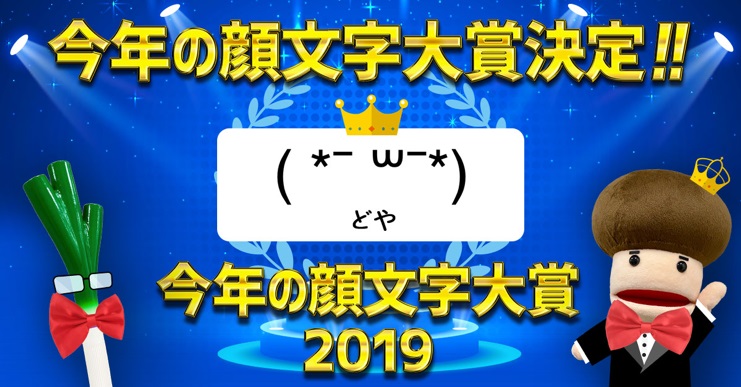 「Simeji 今年の顔文字大賞2019」が発表　1位は「【どや】( *¯ ꒳¯*)」