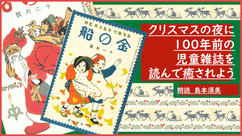 ナウシカ声優の島本須美が朗読　「クリスマスの夜に100年前の児童雑誌を読んで癒されよう」ニコ生で配信