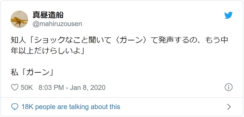 ショックなことを聞いて「ガーン」と言ったらオジサン？