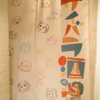 サイバラ酒場のれん