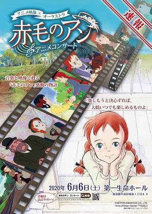 高畑勲監督作品「赤毛のアン」のアニメコンサートが6月に開催　オーケストラ生演奏とともに特別映像を上映