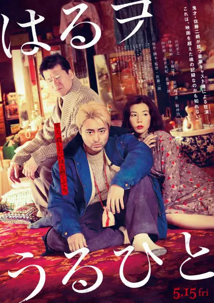山田孝之主演　佐藤二朗監督の映画「はるヲうるひと」特報＆キービジュアル解禁