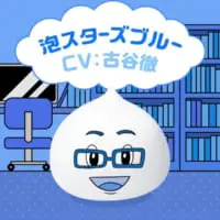 泡スターズブルー（古谷徹さん）