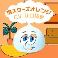 泡スターズオレンジ（江口拓也さん）