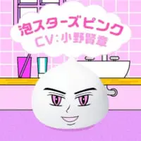 泡スターズピンク（小野賢章さん）