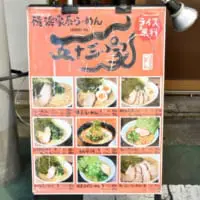五十三家のメニュー