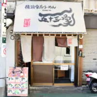 五十三家の店構え