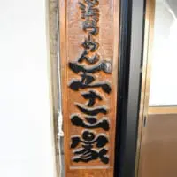 五十三家の看板