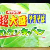 ペヤング超大盛マシマシキャベツ