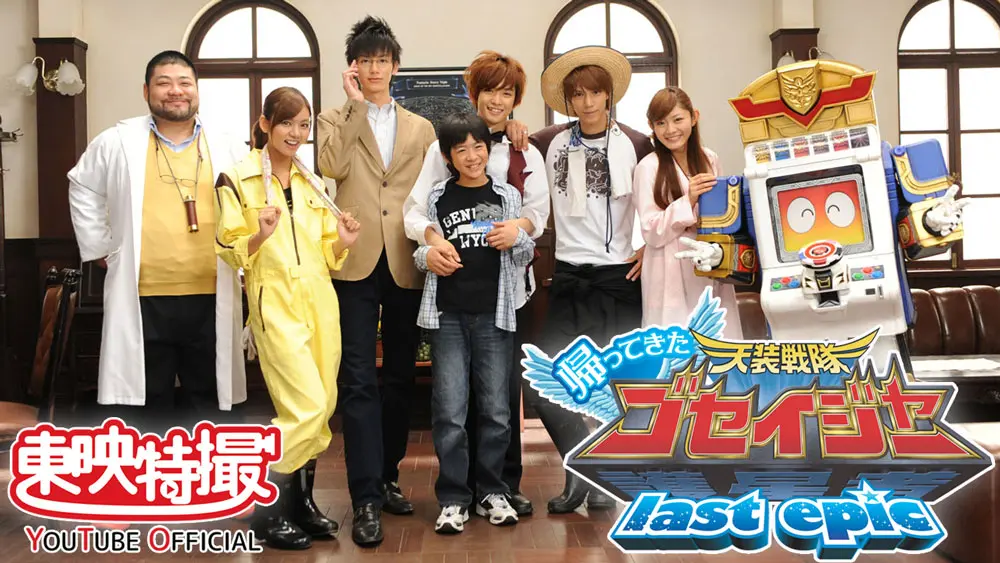 天装戦隊ゴセイジャー 公式ジャケット 放送当時品 天装戦隊