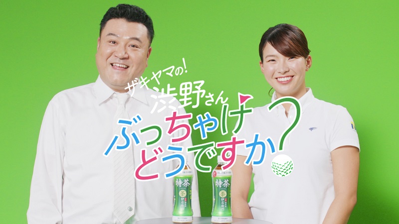 プロゴルファー渋野日向子がアンタ山崎の無茶ぶりの餌食に　「特茶リズム」の爆笑WEB動画公開