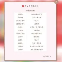 「1日の流れ（時間割）」